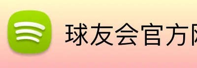 球友会官方网站 Logo